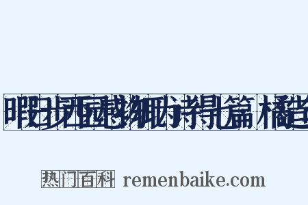 暇日步西园感物辄为诗得七篇·橘造句是什么意思的图片